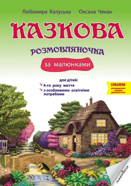 Казкова розмовляночка за малюнками для 4-го року життя - Мандрівець