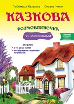 Казкова розмовляночка за малюнками 5-го року життя - Мандрівець