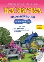 Казкова розмовляночка за малюнками 6-го року життя - Мандрівець