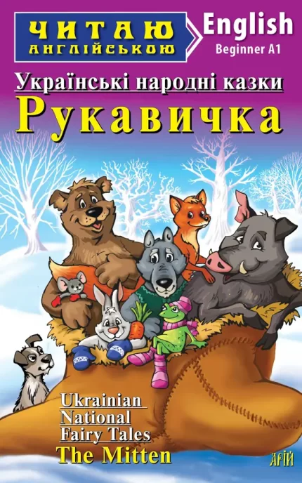 Рукавичка. Українські народні казки. Читаю англійською - Арій