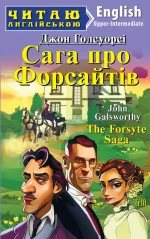 Сага про Форсайтів. Читаю англійською - Арій