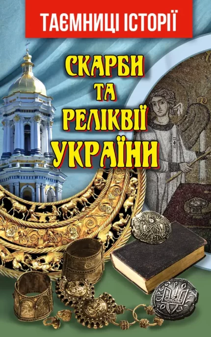 Скарби та Реліквії України - Арій