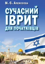 Сучасний іврит для початківців - Арій