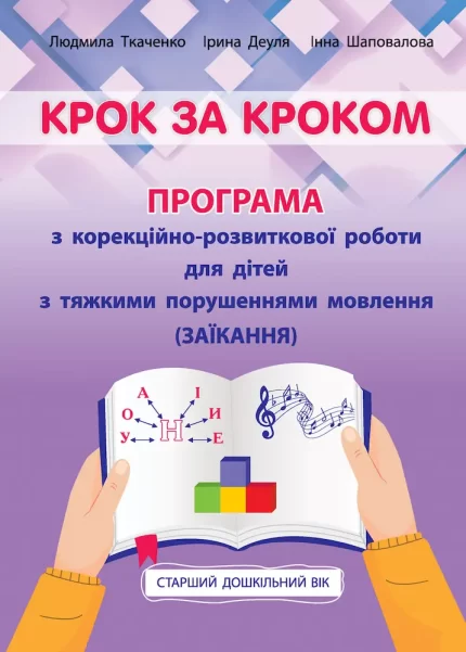 Крок за кроком: програма з корекційно-розвиткової роботи для дітей старшого дошкільного віку з тяжкими порушеннями мовлення (заїкання) - Мандрівець