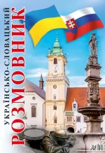 Українсько-словацький розмовник - Арій