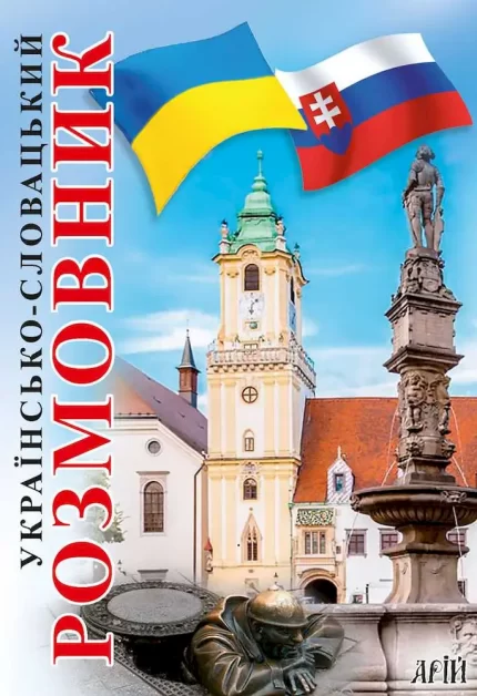 Українсько-словацький розмовник - Арій