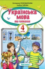 Українська мова та читання 4 клас. Підручник.  Частина 1 - Оріон