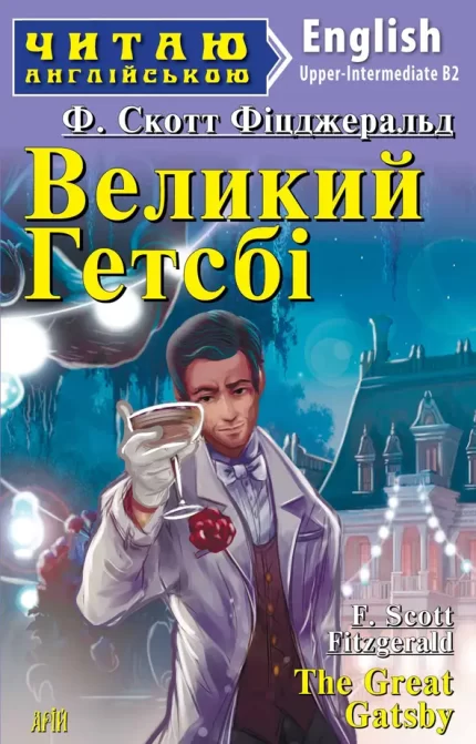 Великий Гетсбі/The Greate Getsby. Читаю англійською - Арій