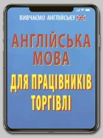 Англійська мова для ПРАЦІВНИКІВ ТОРГІВЛІ - Арій