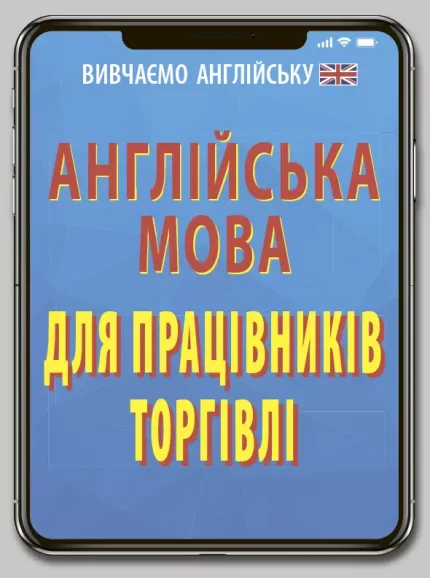 Англійська мова для ПРАЦІВНИКІВ ТОРГІВЛІ - Арій