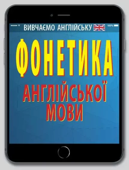 Фонетика англійської мови - Арій