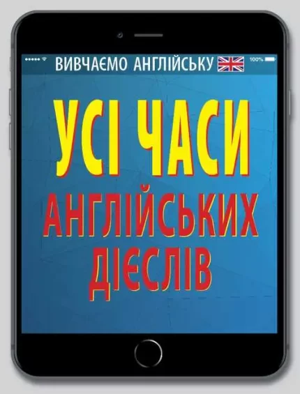 Усі часи англійських дієслів - Арій