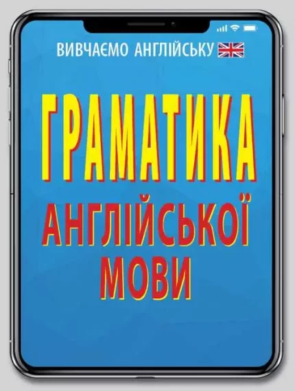 Граматика англійської мови - Арій