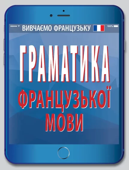 Граматика французької мови - Арій