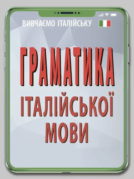 Граматика ІТАЛІЙСЬКОЇ МОВИ - Арій