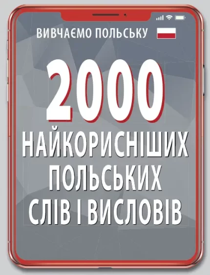 2000 найкорисніших ПОЛЬСКИХ слів і висловів - Арій