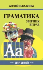 Англійська мова. ГРАМАТИКА. Збірник вправ. Книга 2 - Арій