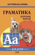 Англійська мова. ГРАМАТИКА. Збірник вправ. Книга 4 - Арій