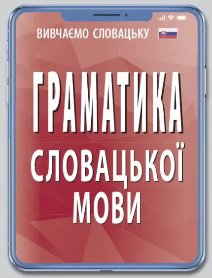 Граматика СЛОВАЦЬКОЇ мови - Арій