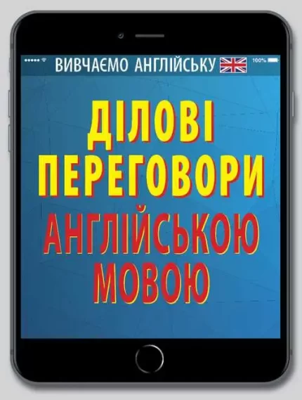 Ділові ПЕРЕГОВОРИ англійською мовою - Арій