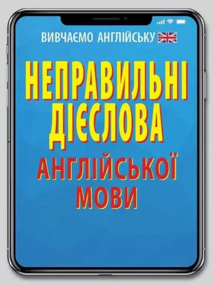 Неправильні дієслова англійської мови - Арій