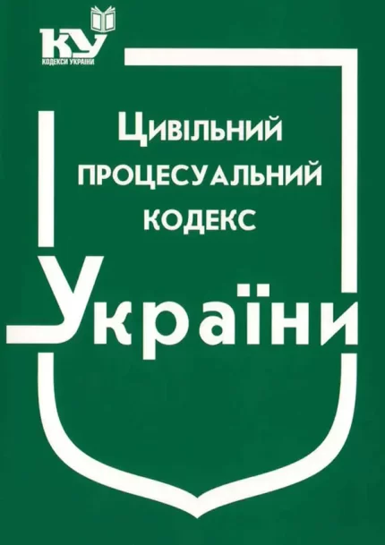 Цивільний процесуальний кодекс України - Паливода А.В.