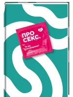 Про секс. То як