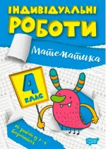 Індивідуальні роботи. 4 клас. Математика - Торсінг