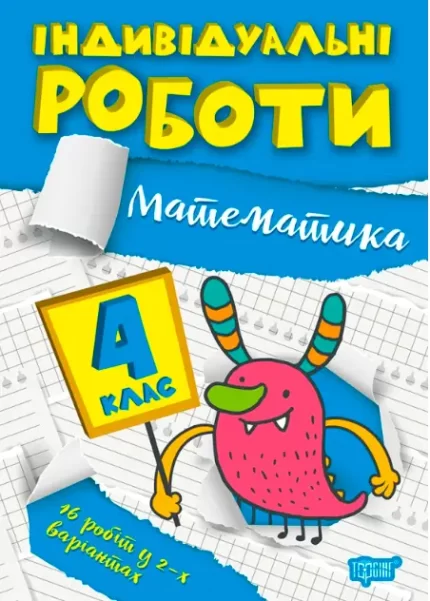 Індивідуальні роботи. 4 клас. Математика - Торсінг