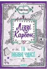 Ліззі Карбон та любовні чудасії. Книга 2 - Школа. Видавничий Дім