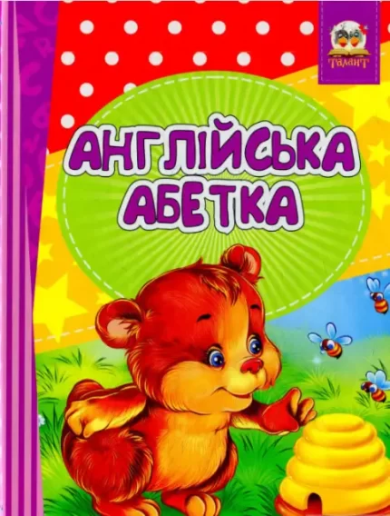 Книга Англійська абетка-Весела лічба - Талант