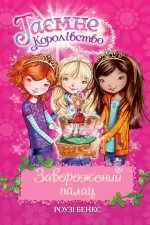 Таємне Королівство. Книга 1. Заворожений палац - Рідна Мова