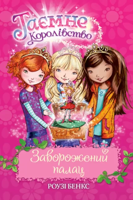 Таємне Королівство. Книга 1. Заворожений палац - Рідна Мова
