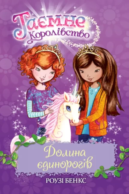 Таємне Королівство. Книга 2. Долина єдинорогів - Рідна Мова