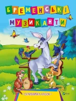 Бременські музиканти. Скарбничка казок - Vivat