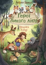 Герої дикого лісу. Кролики в біді - Vivat