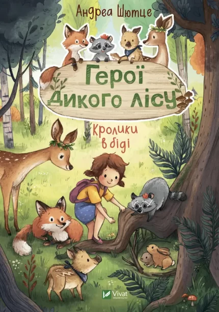 Герої дикого лісу. Кролики в біді - Vivat