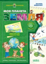 Моя планета Земля - Школа. Видавничий Дім