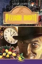 Різдвяні повісті - Богдан