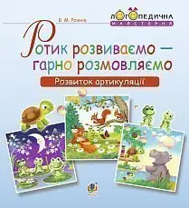 Ротик розвиваємо — гарно розмовляємо. Розвиток артикуляції. - Богдан