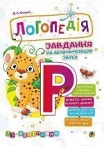 Логопедія. Завдання на автоматизацію звука [Р] - Богдан
