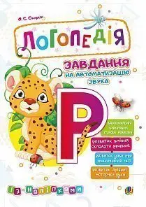 Логопедія. Завдання на автоматизацію звука [Р] - Богдан
