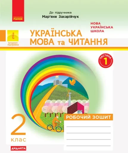 Українська мова та читання. 2 клас. Робочий зошит. ЧАСТИНА 1 - Ранок