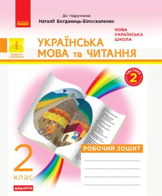 Українська мова та читання. 2 клас. Робочий зошит. ЧАСТИНА 2 - Ранок