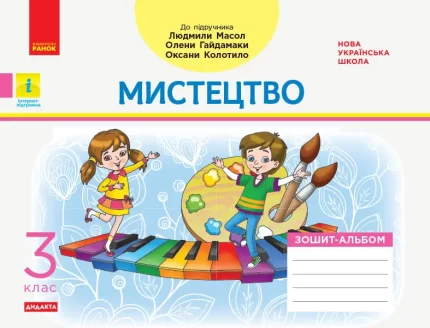 Мистецтво. 3 клас. Зошит-альбом -