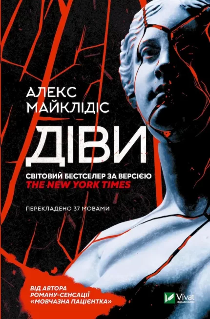 Книга Діви - Vivat