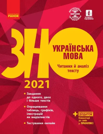 Українська мова. Читання й аналіз тексту. Підготовка до ЗНО - Ранок