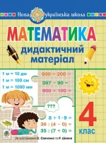 Математика. 4 клас. Дидактичний матеріал.(за прог. О.Савченко та Р.Шияна) - Богдан