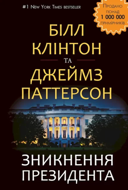 Зникнення президента - BookChef
