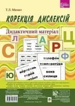 Корекція дислексій. Дидактичний матеріал - Богдан